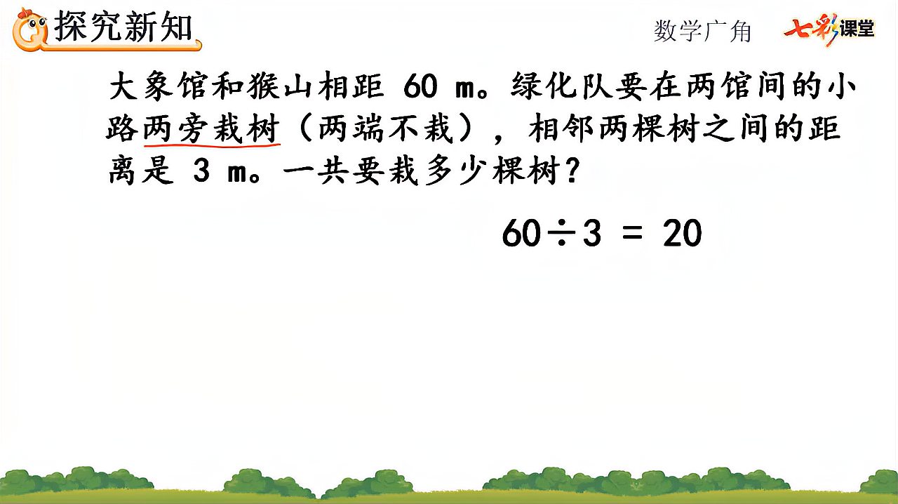 [图]95.人教版5年级数学上册7.2两端都不栽的植树问题新课讲授