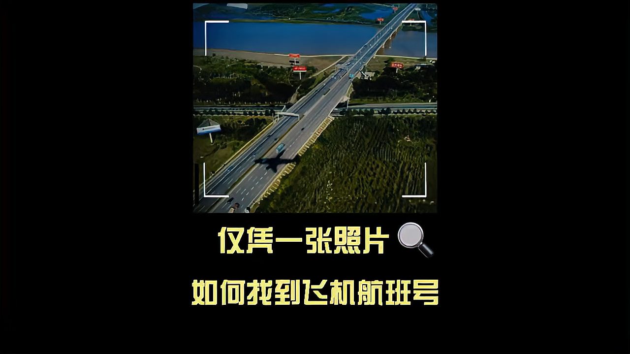 [图]仅凭一张照片,如何成功破解飞机航班号?【网络侦探】第1期