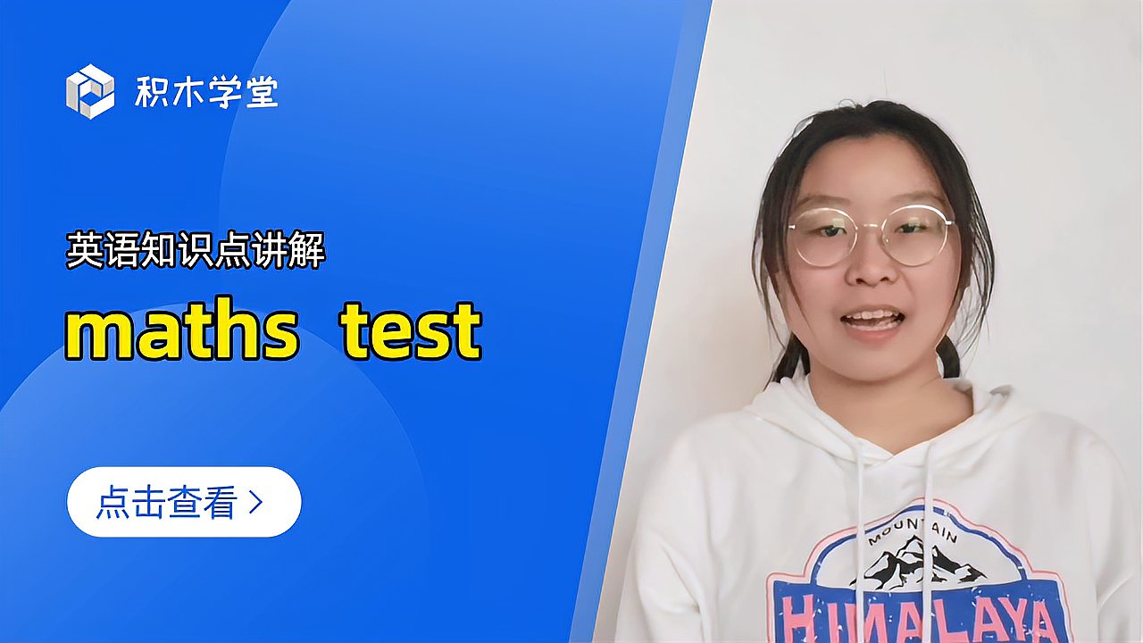 [图]英语知识点讲解 maths test