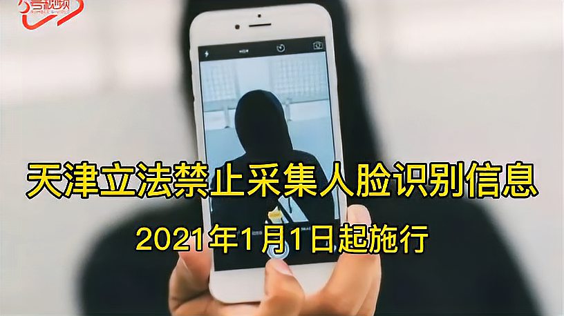 [图]天津立法禁止采集人脸识别信息,2021年1月1日起施行