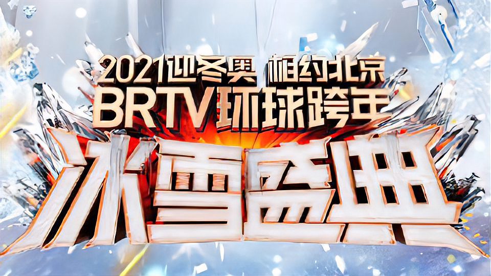 [图]2021迎冬奥相约北京BRTV环球跨年冰雪盛典:跨年晚会