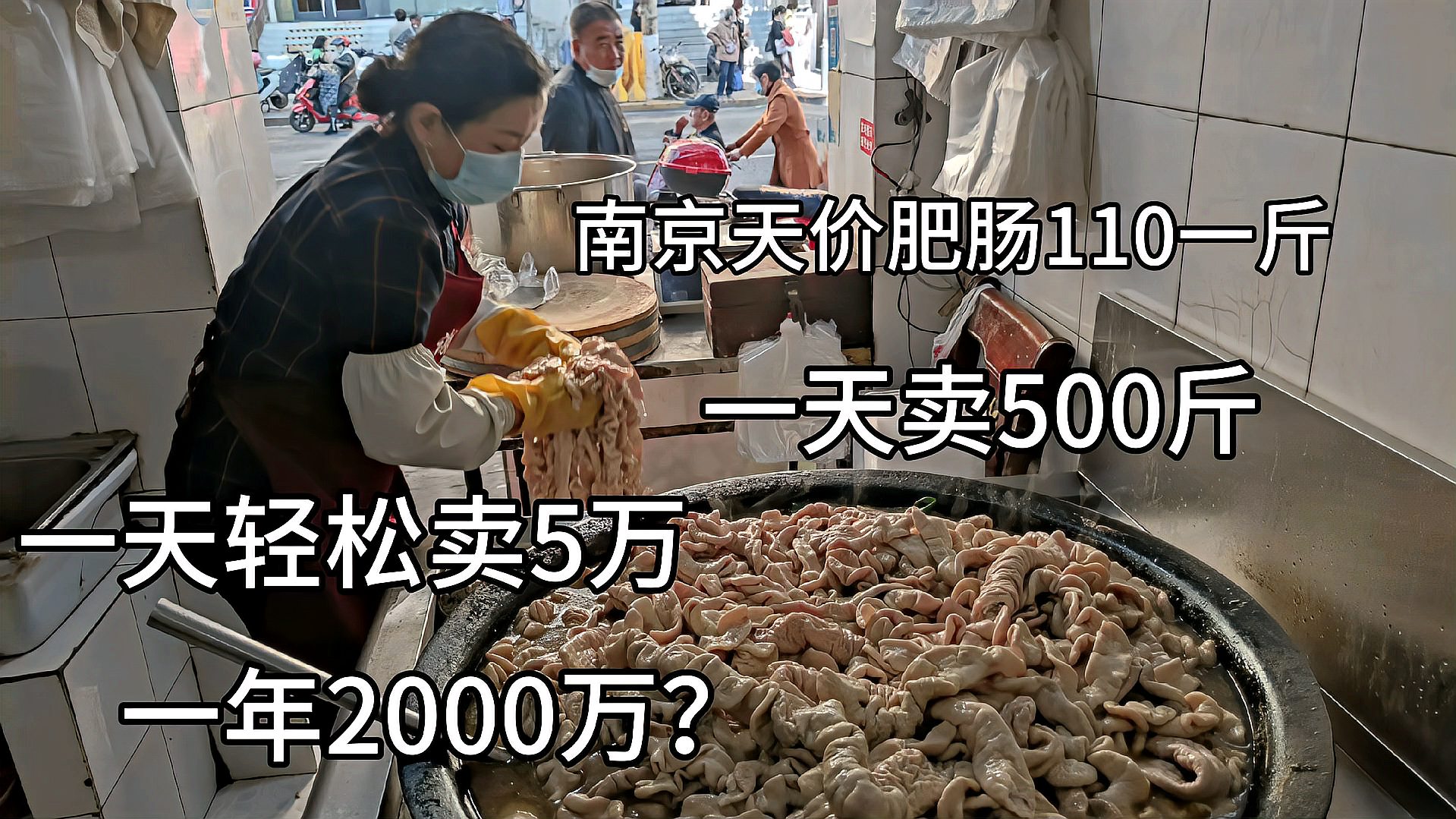 [图]南京大姐卤肥肠30年，110块天价客人一买好几百，500斤1天不够卖