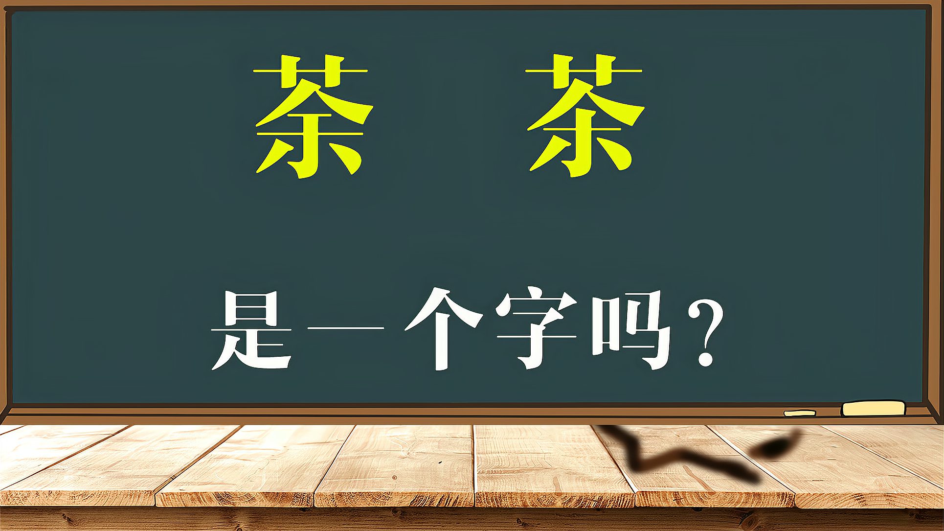 [图]文化剖析：汉字“荼”和“茶”前世本是一体，为何分开了？