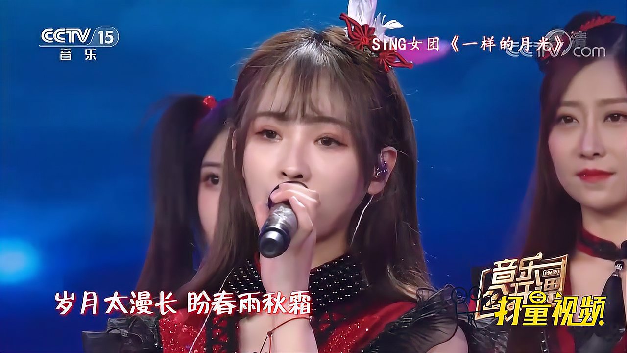 [图]SING女团演唱《一样的月光》,魅力十足,太好听了|音乐公开课