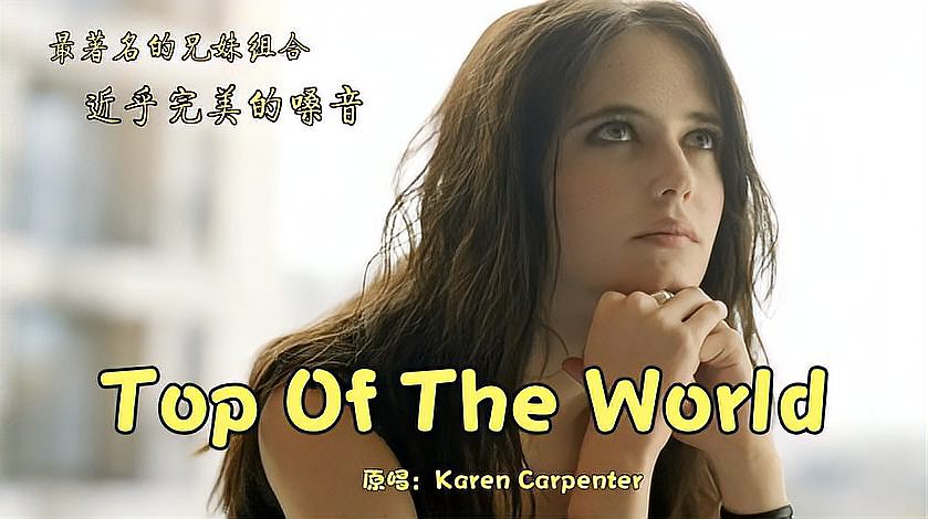 [图]记忆中的经典《Top of the World》,人生中最难忘的旋律!