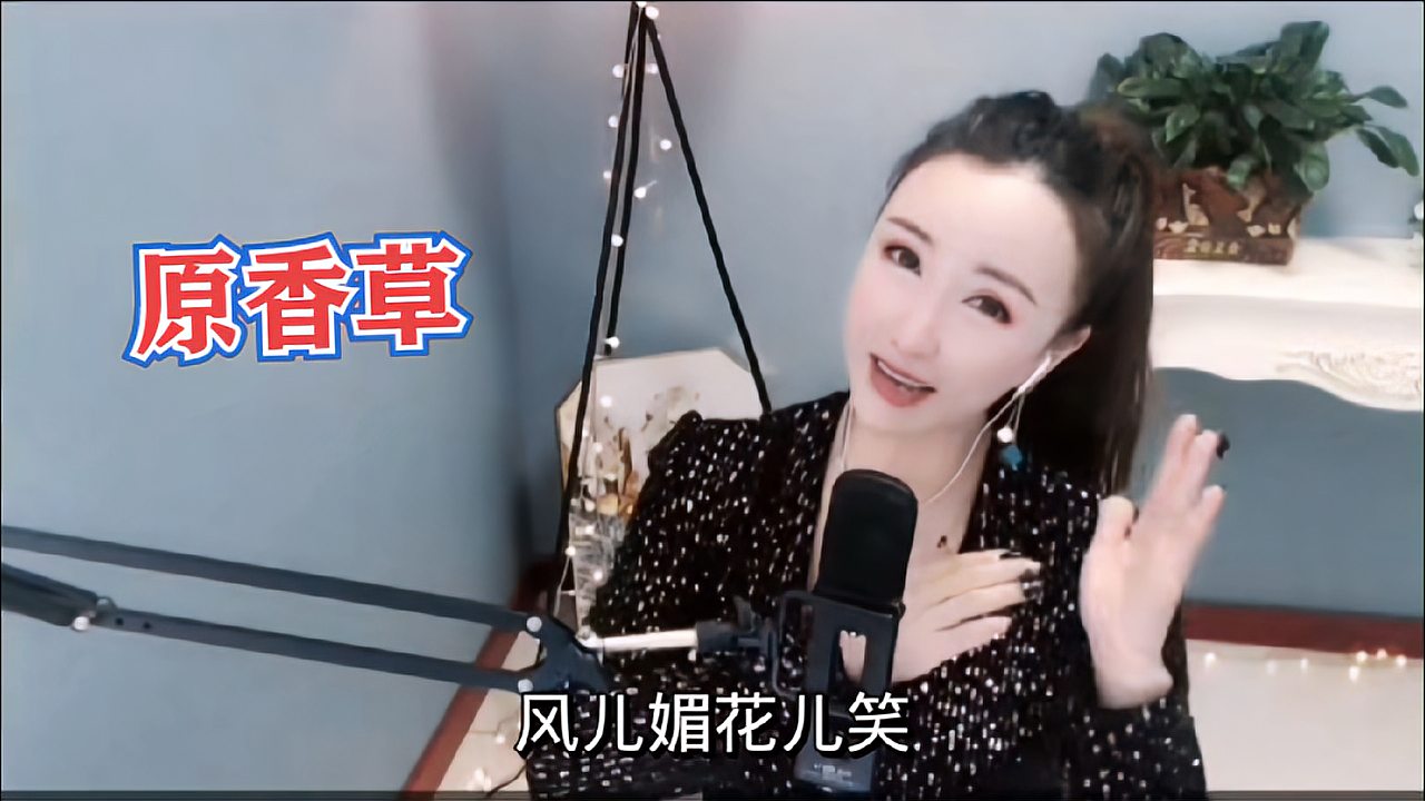 [图]文静直播现场 演唱乌兰图雅的《原香草》 甜美醉人的嗓音好听极了