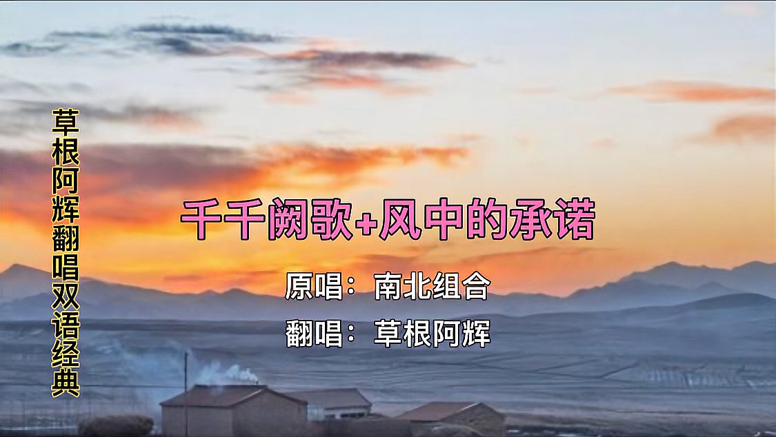 [图]草根阿辉翻唱双语组合歌曲《千千阙歌+风中的承诺》永恒的经典