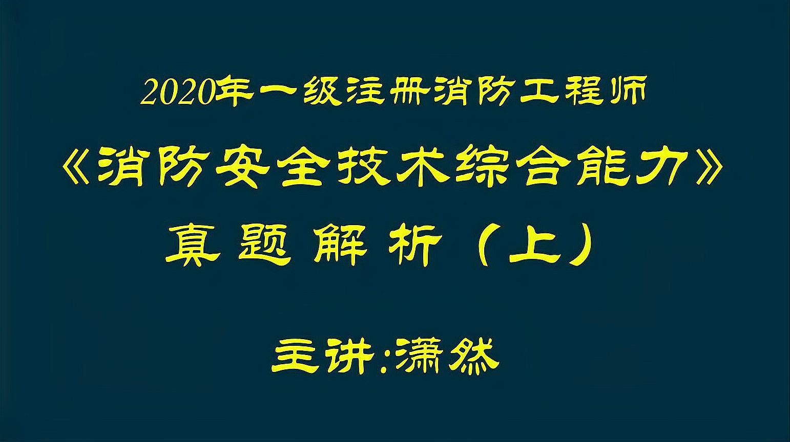 [图]2020年注册消防工程师真题解析,密封性能检查,水规考点