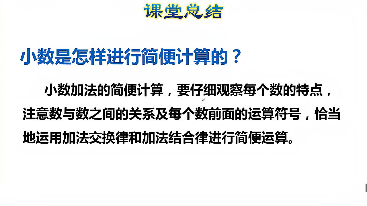 [图]人教版数学四年级下册整数加法运算定律推广到小数