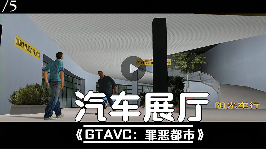 [图]重温经典《GTAVC罪恶都市》5汽车展厅(四组24辆车收集)