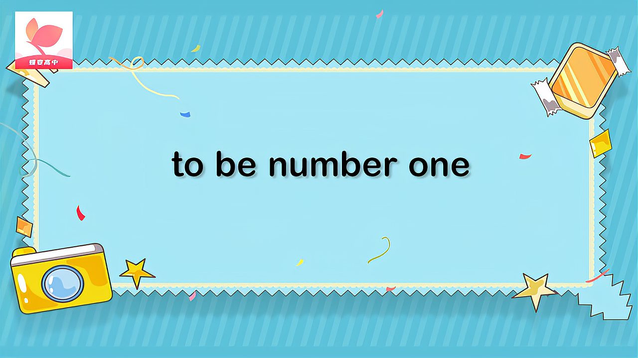 [图]to be number one的意思和用法