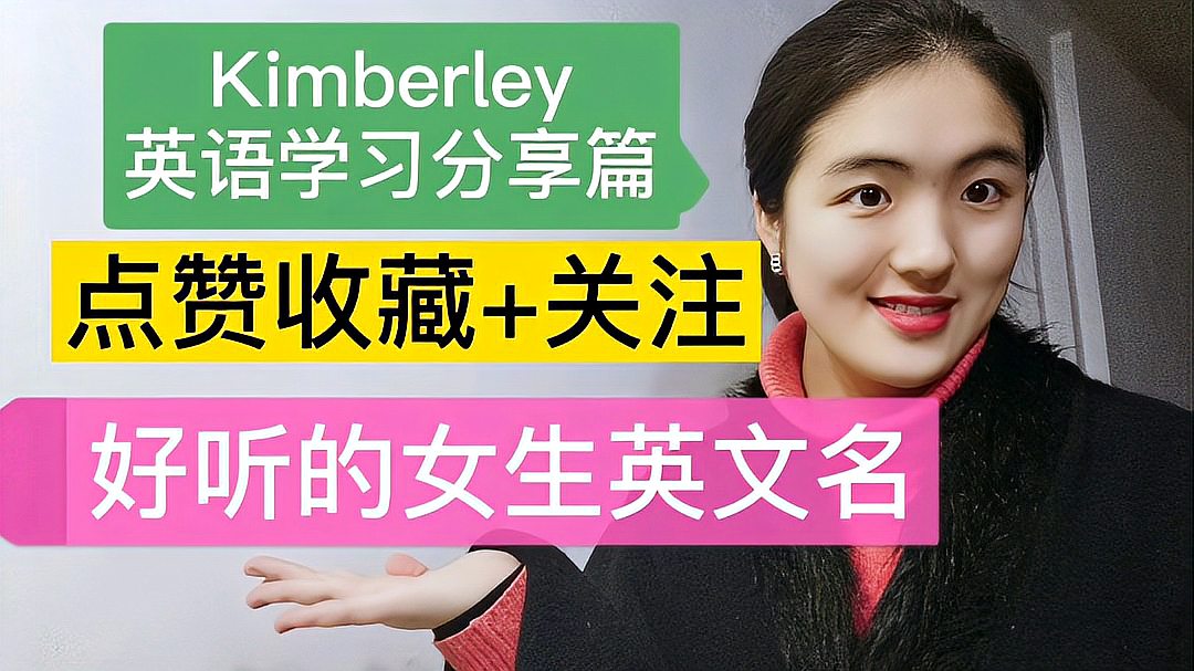 [图]Kimberley英语分享篇:好听的女生英文名