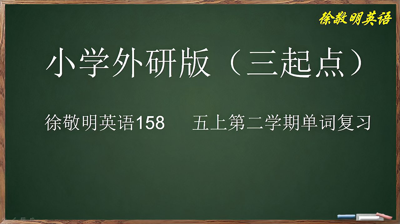 [图]158外研版(三起点)五年级上册第二学期复习