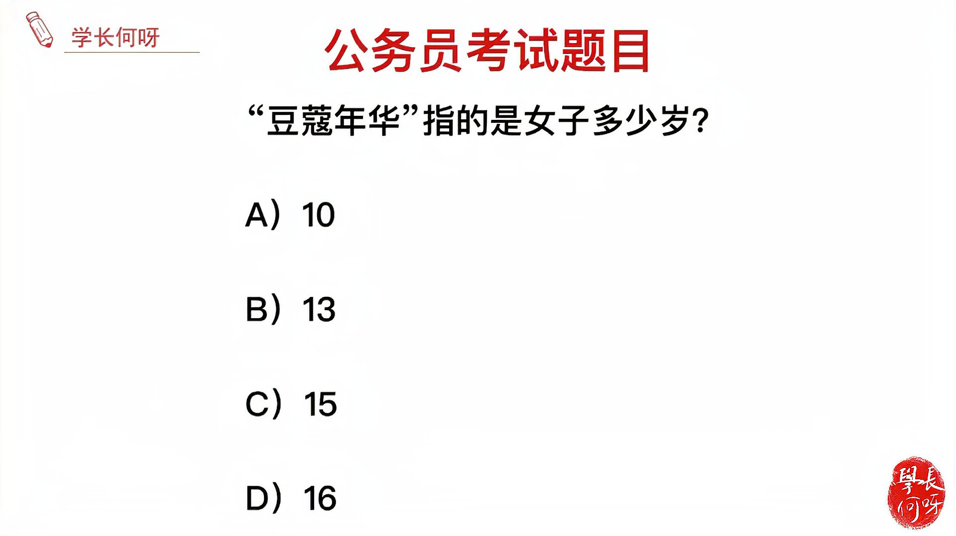 [图]公务员考试题目:豆蔻年华指的是女子多少岁呢?