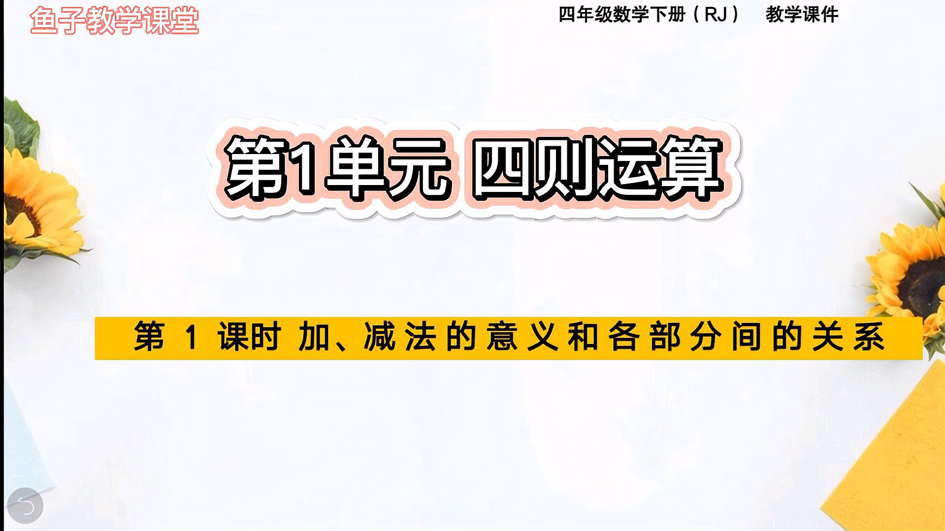 [图]人教数学四年级下册:第一单元《四则运算》第1课时加、减法