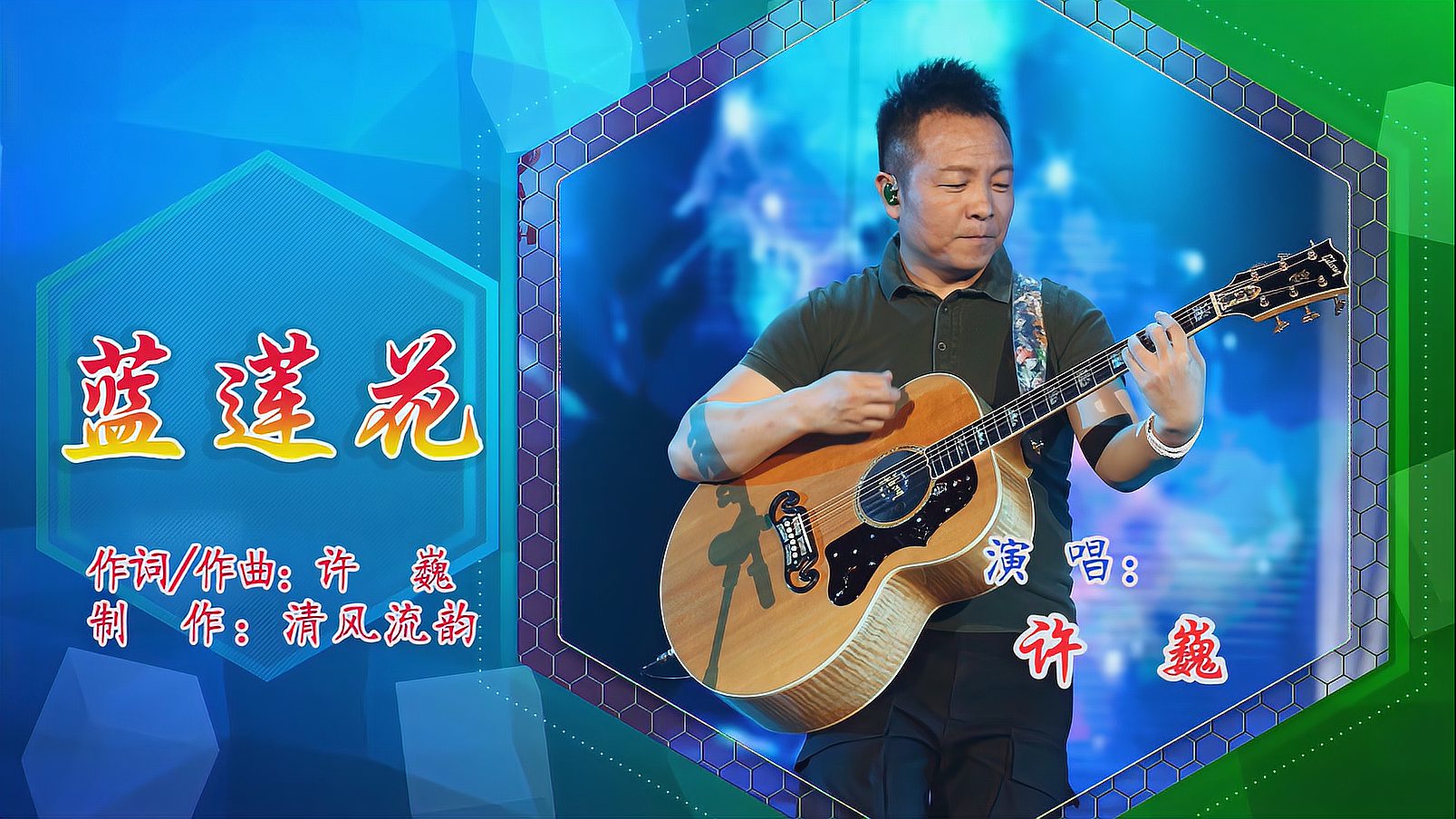 [图]《蓝莲花》音画，许巍演唱的经典励志神曲，娓娓低吟，百听不厌