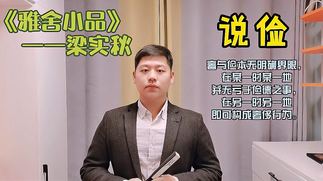 [图]《雅舍小品》——梁实秋:读“说俭”(下,奢俭因时因地而不同)