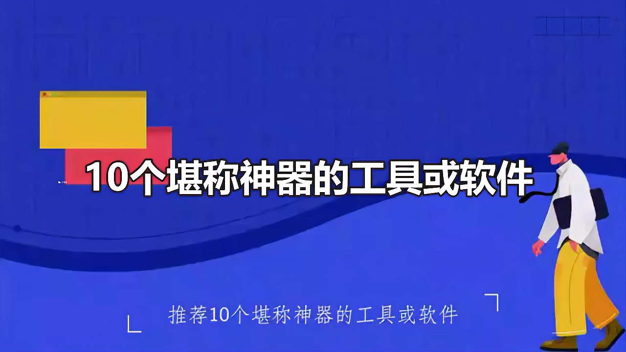 [图]10个堪称神器的工具或软件