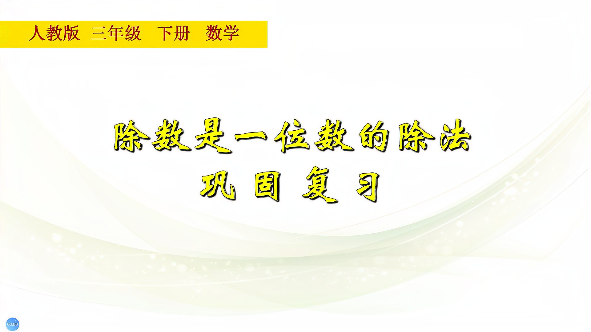 [图]三年级数学下册《除数是一位数的除法复习巩固》，坐在家里学数学