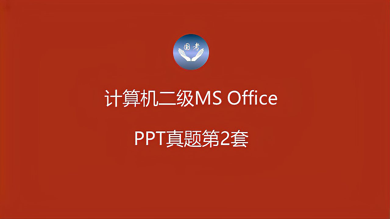 [图]ppt第2题——计算机二级MS Office 2021年3月版