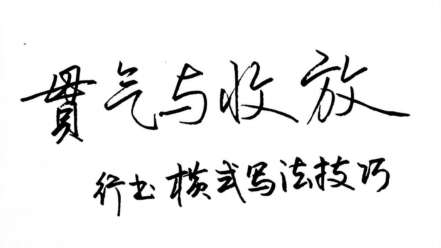 [图]贯气与收放,硬笔字行书横式写法技巧,横向贯气对整体书写很重要