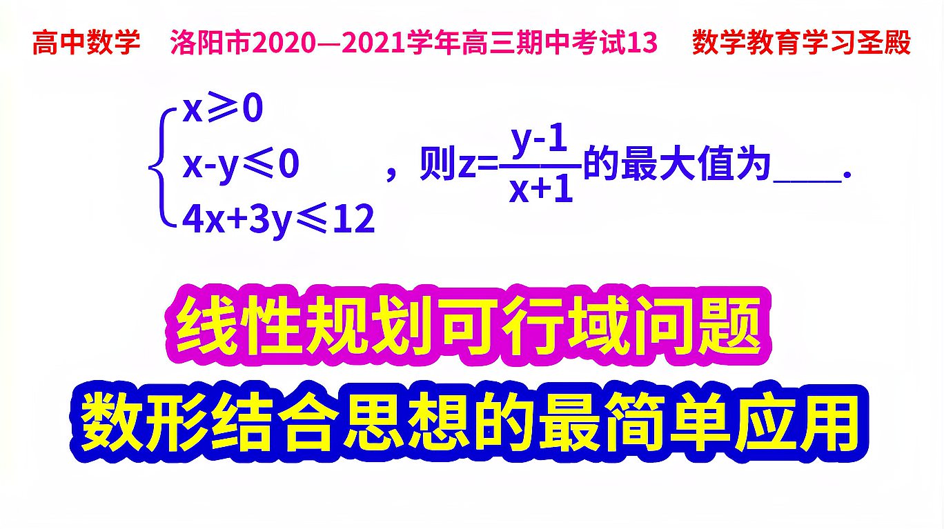 [图]线性规划可行域问题,是数形结合思想的最简单应用,按部就班即可