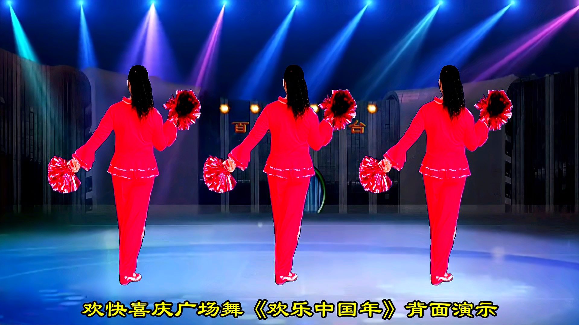 喜庆广场舞《欢乐中国年》背面演示,祝大家在新的一年里红红火火