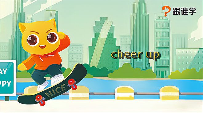 [图]跟谁学-cheer up