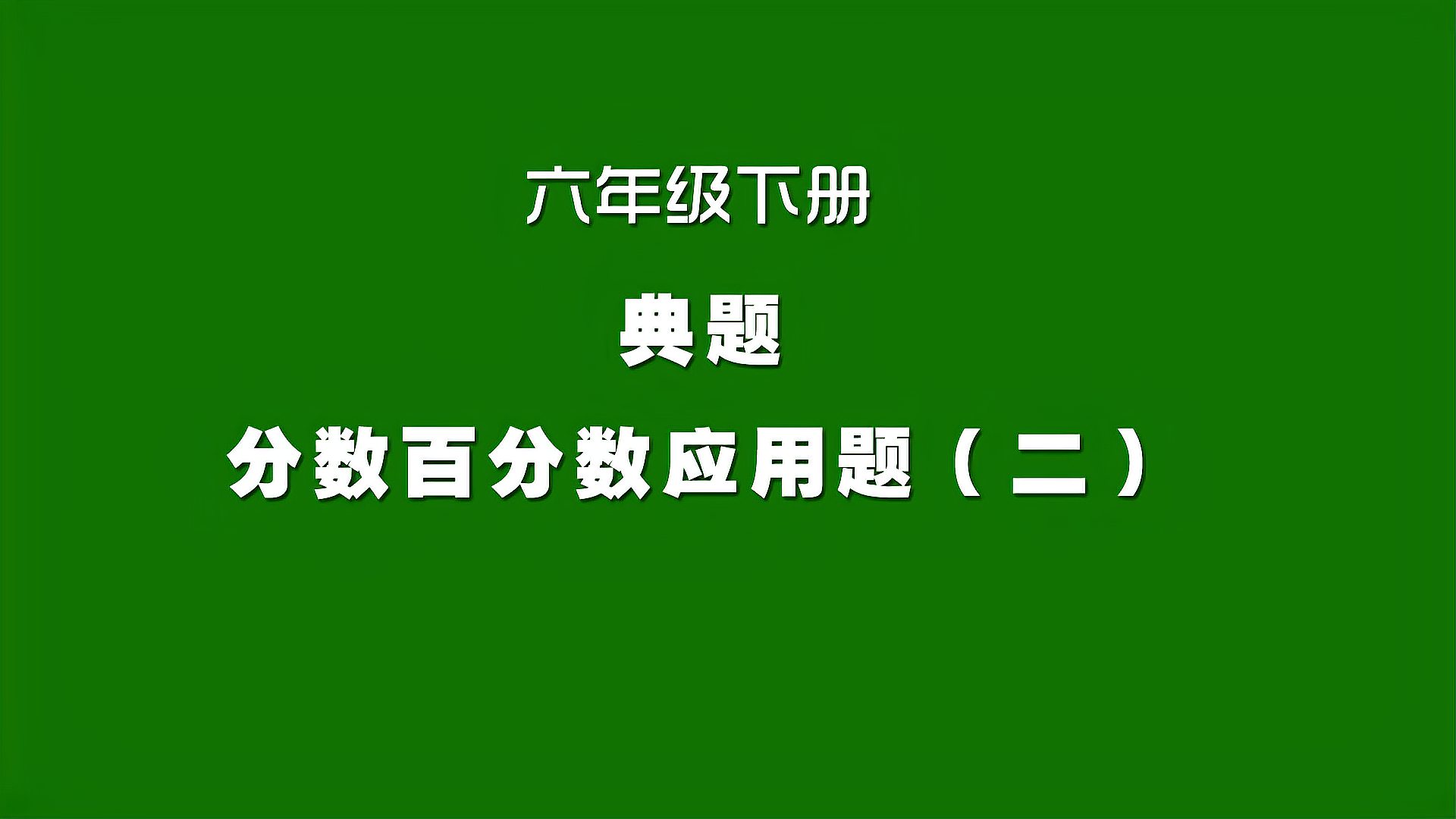 [图]人教版小学数学同步精讲课程,六年级下册典题,分数百分数应用题