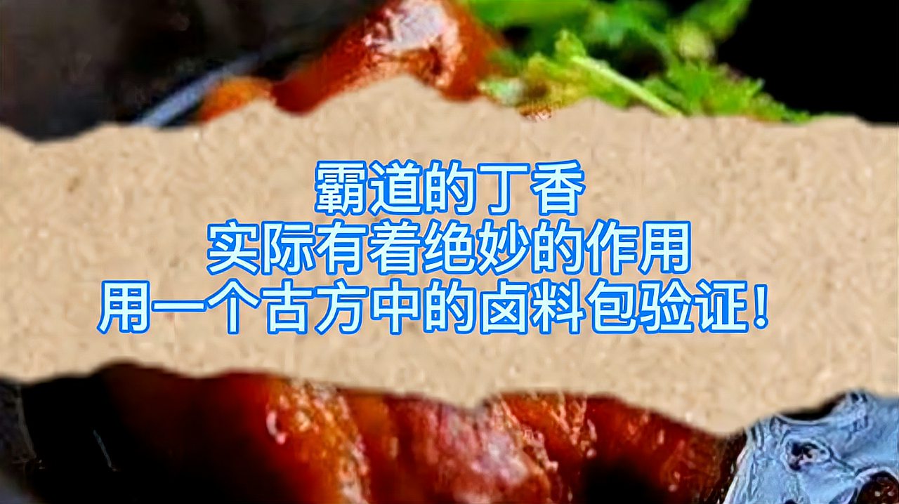 [图]霸道的丁香,实际有着绝妙的作用,用一个古方中的卤料包验证!