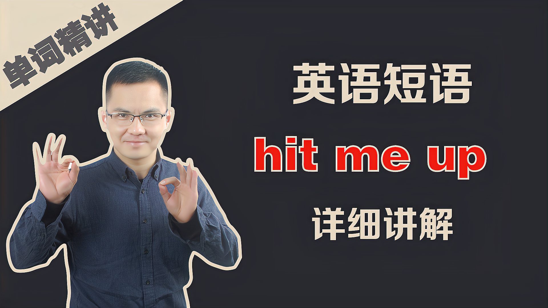 [图]康文捷老师讲解英语hit me up