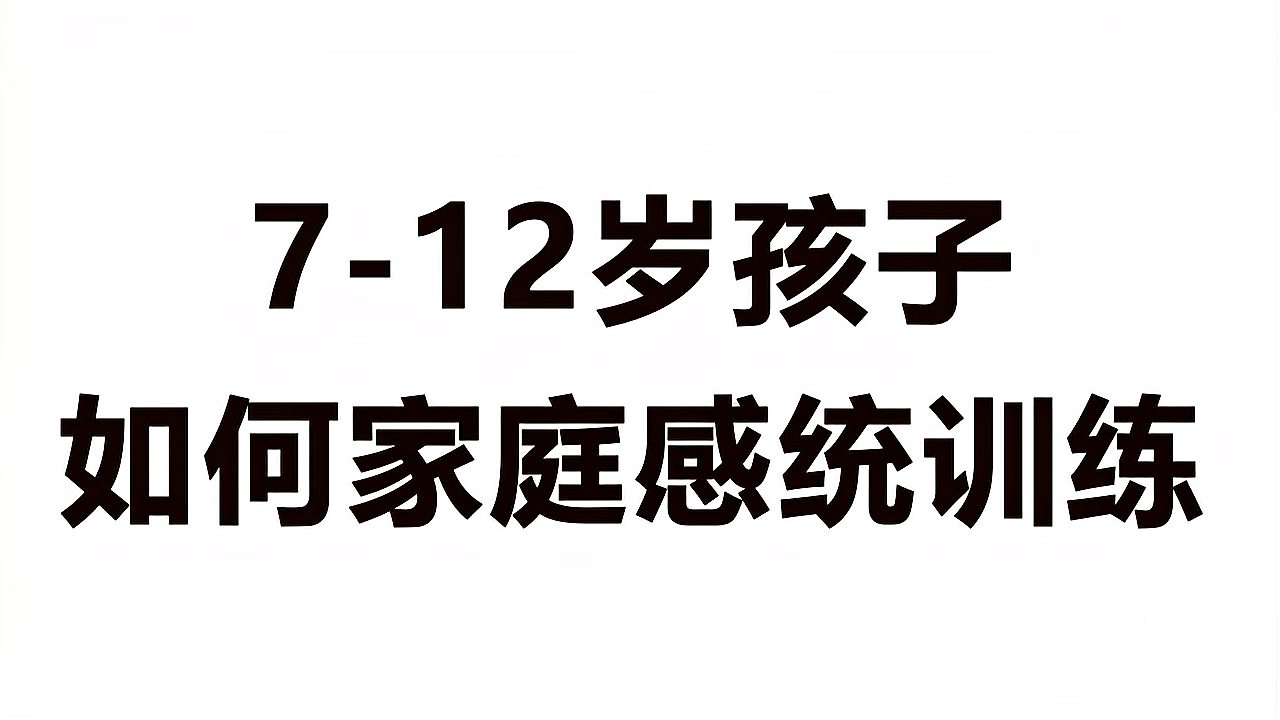 [图]7-12岁孩子如何进行感统训练,家庭感统训练知识