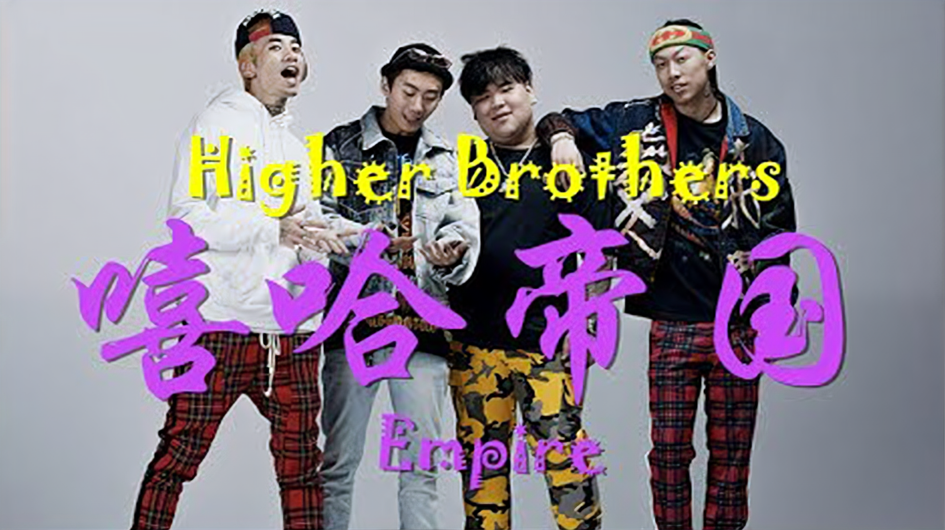 [图]更高兄弟 (Higher Brothers) 最新单曲《嘻哈帝国》