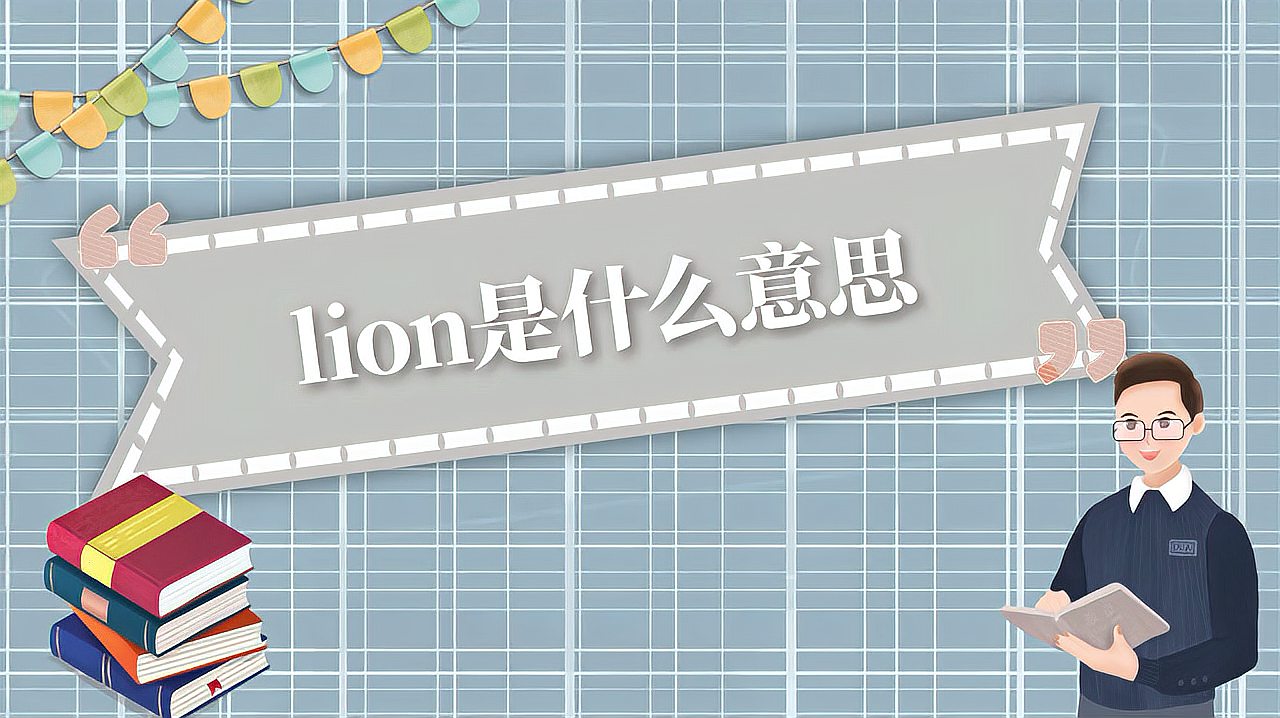 [图]lion是什么意思?
