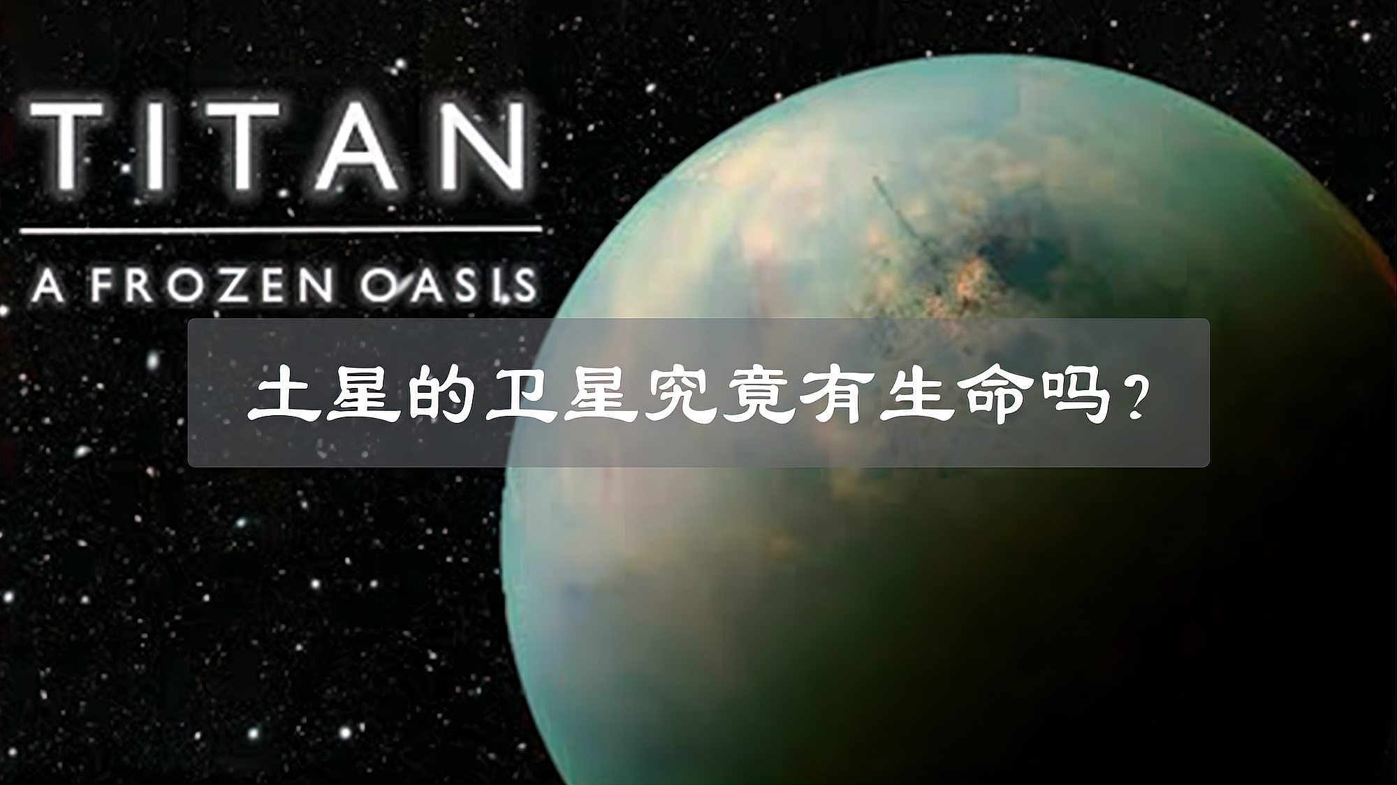 [图]土星的第六颗卫星——泰坦星，是否存在生命？