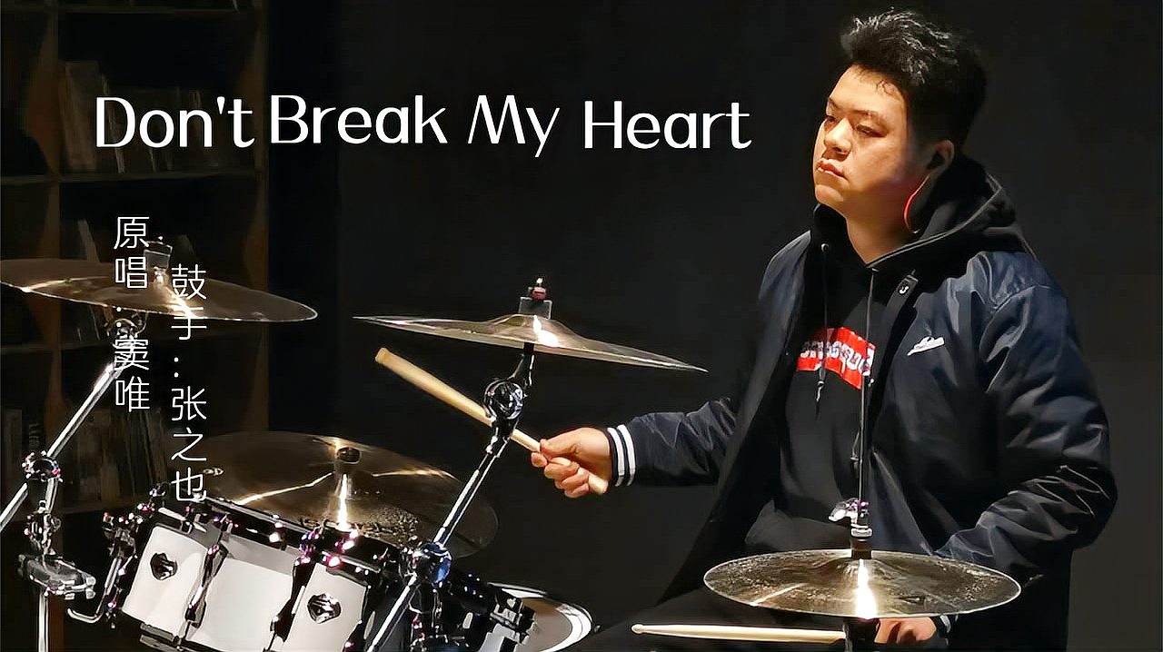 [图]窦唯歌曲《Don't Break My Heart (别伤我心)》