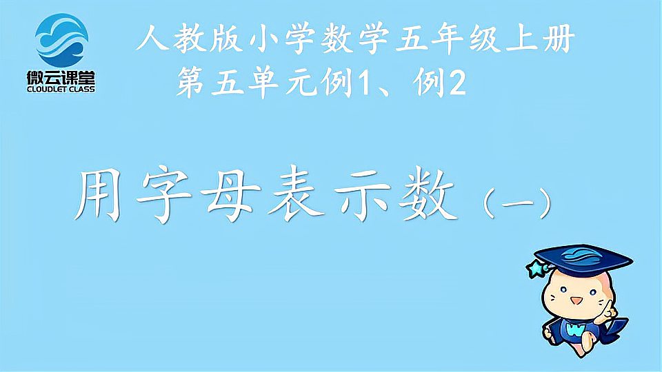 [图]「微课堂」用字母表示数(一)(五年级上册)