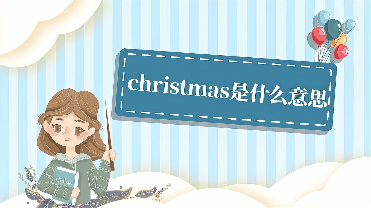 [图]christmas是什么意思?