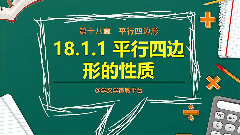 [图]人教版八年级数学下册18.1.1《平行四边形的性质》教学视频