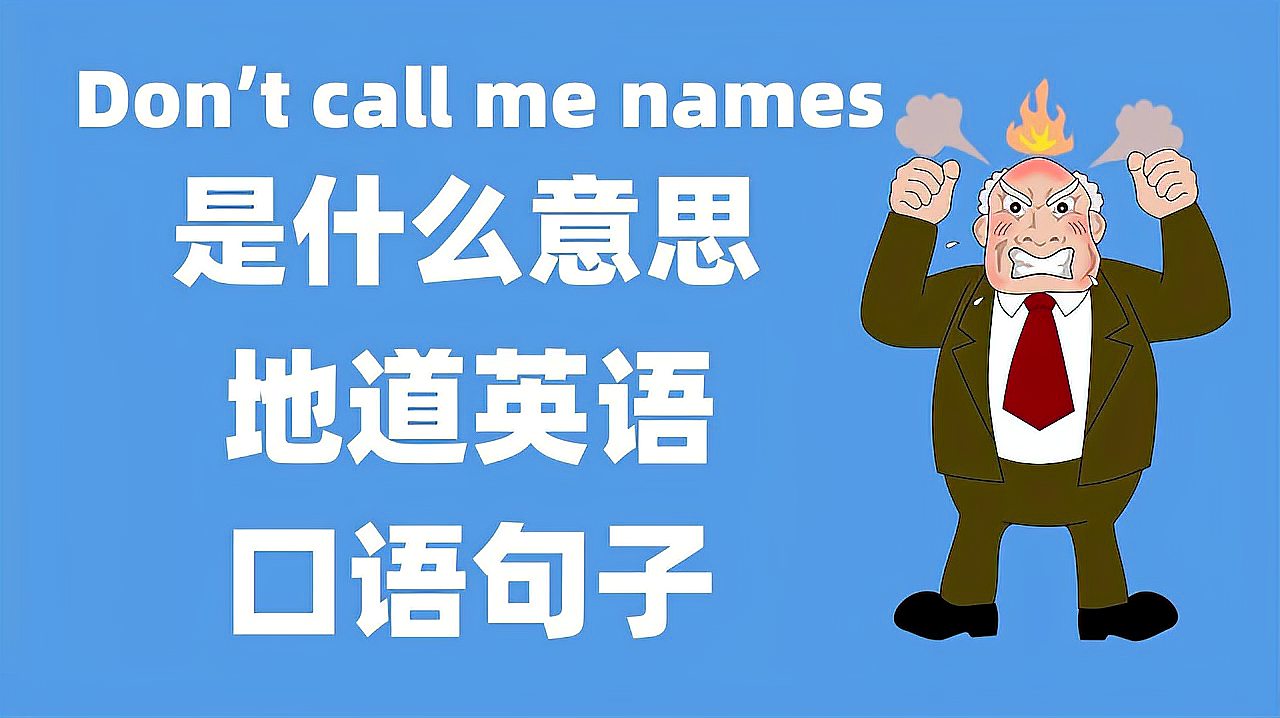 [图]Call me names是什么意思?英语口语,英语成语