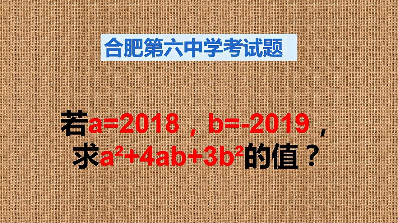 [图]合肥六中考试题:直接代入是笨办法,好学生先分解因式再代入