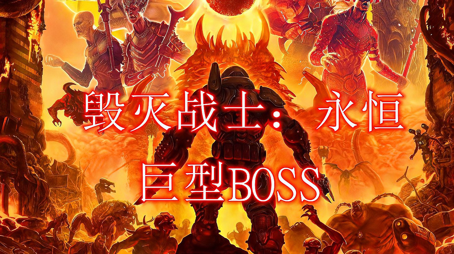 [图]毁灭战士永恒:最终BOSS战,巨型地狱恶魔,游戏场景太震撼了