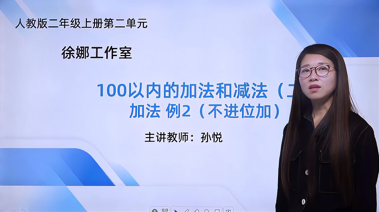 [图]二年级上册 第二单元《100以内的加法和减法》(不进位加 )