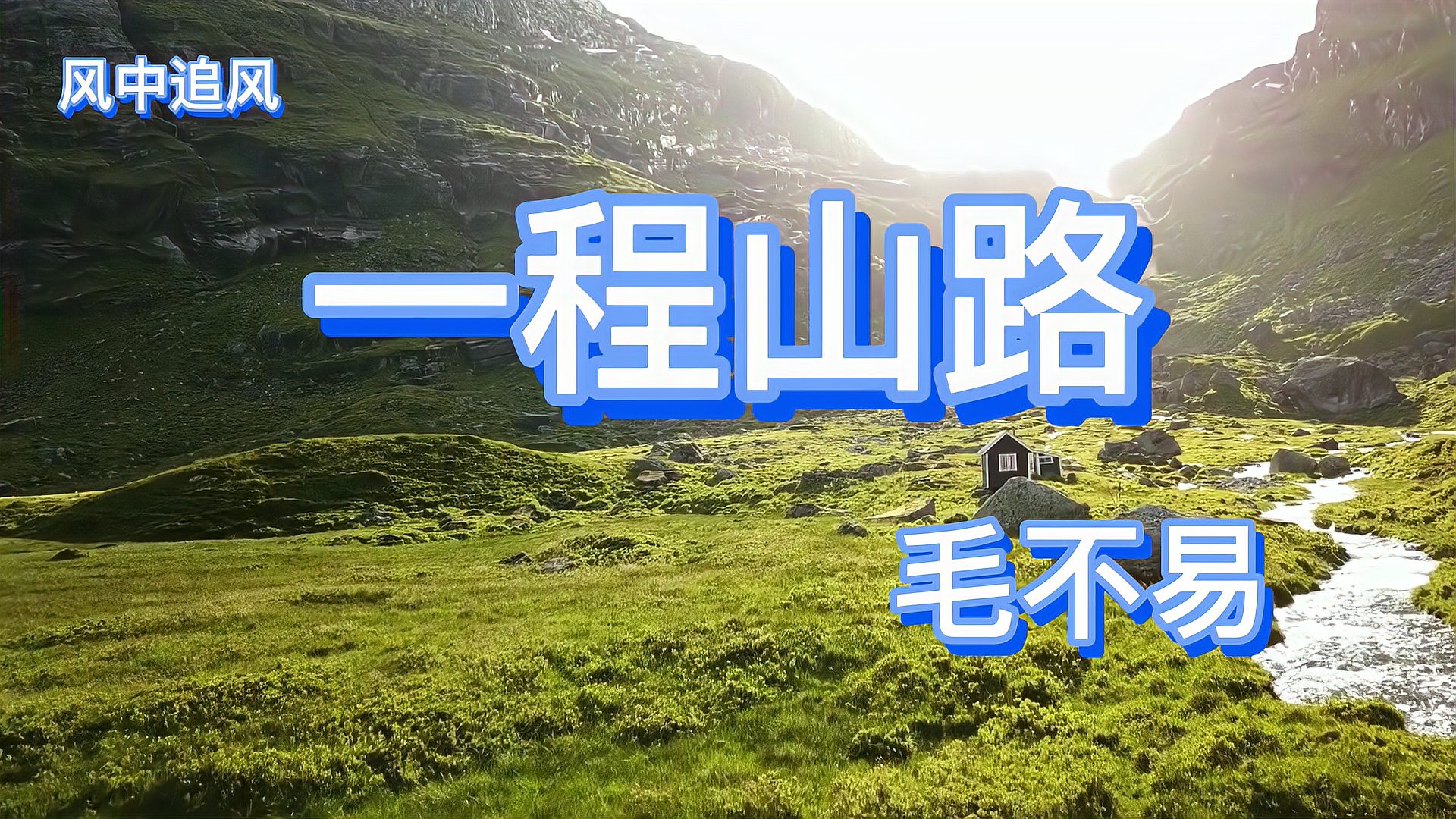 [图]毛不易《一程山路》不扎心,古风很好听,让心情烦躁的人沉下来。