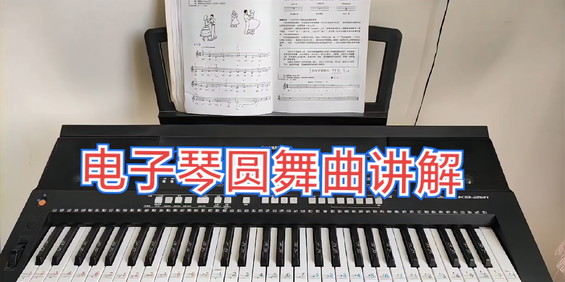 [图]#电子琴教学#圆舞曲#电子琴解说