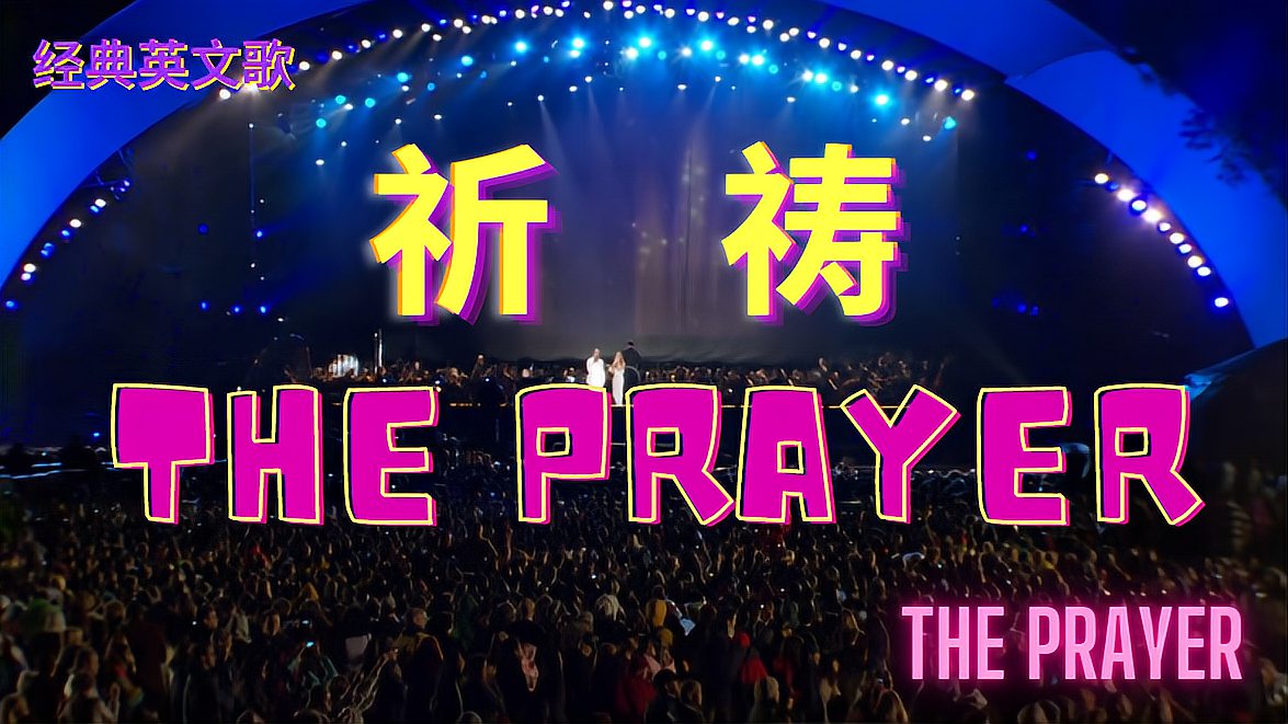 [图]经典英文歌:The Prayer祈祷!席琳迪翁演唱!荣获奥斯卡金像奖!