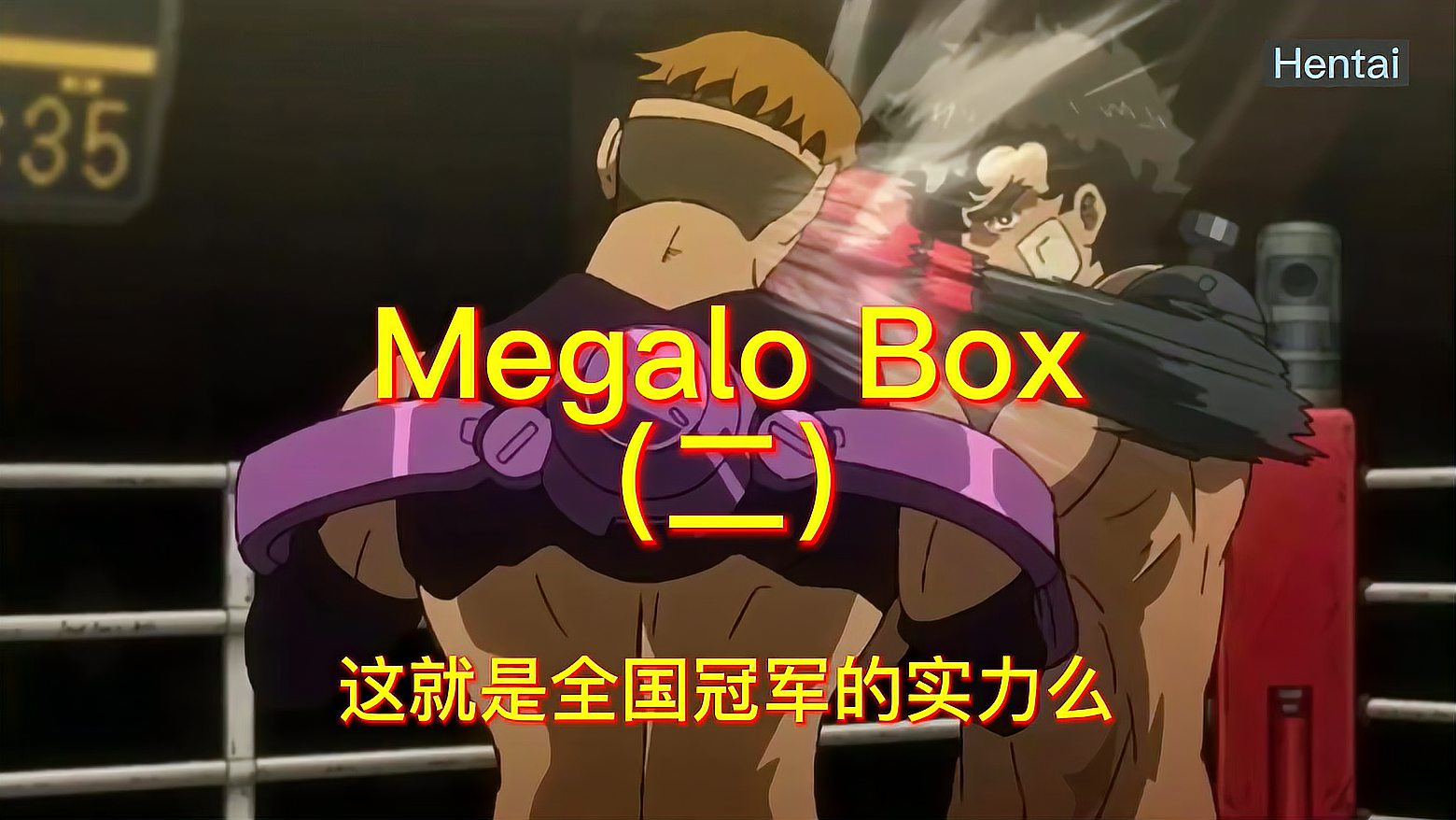 [图]Megalo Box机甲拳击,全国冠军的实力