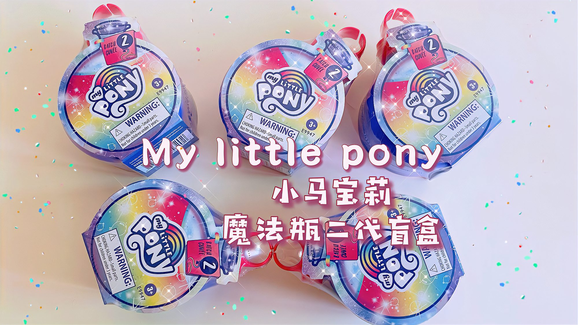 [图]MyLittlePony小马宝莉魔法瓶二代盲盒，我又来解锁新的气球猪猪