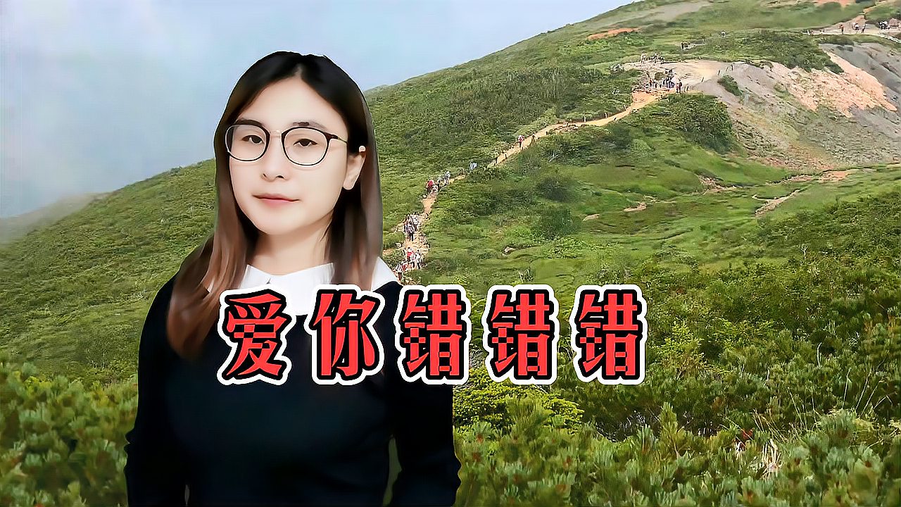 [图]一首心碎情歌《爱你错错错》,旋律动听,听一遍就爱上了!