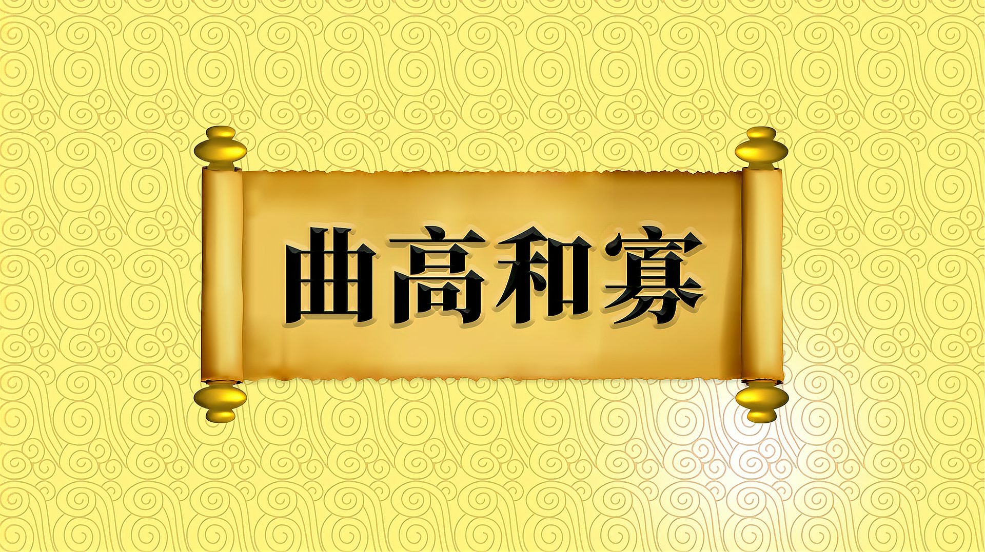 [图]成语“曲高和寡”的出处、近义词、反义词、应用场景